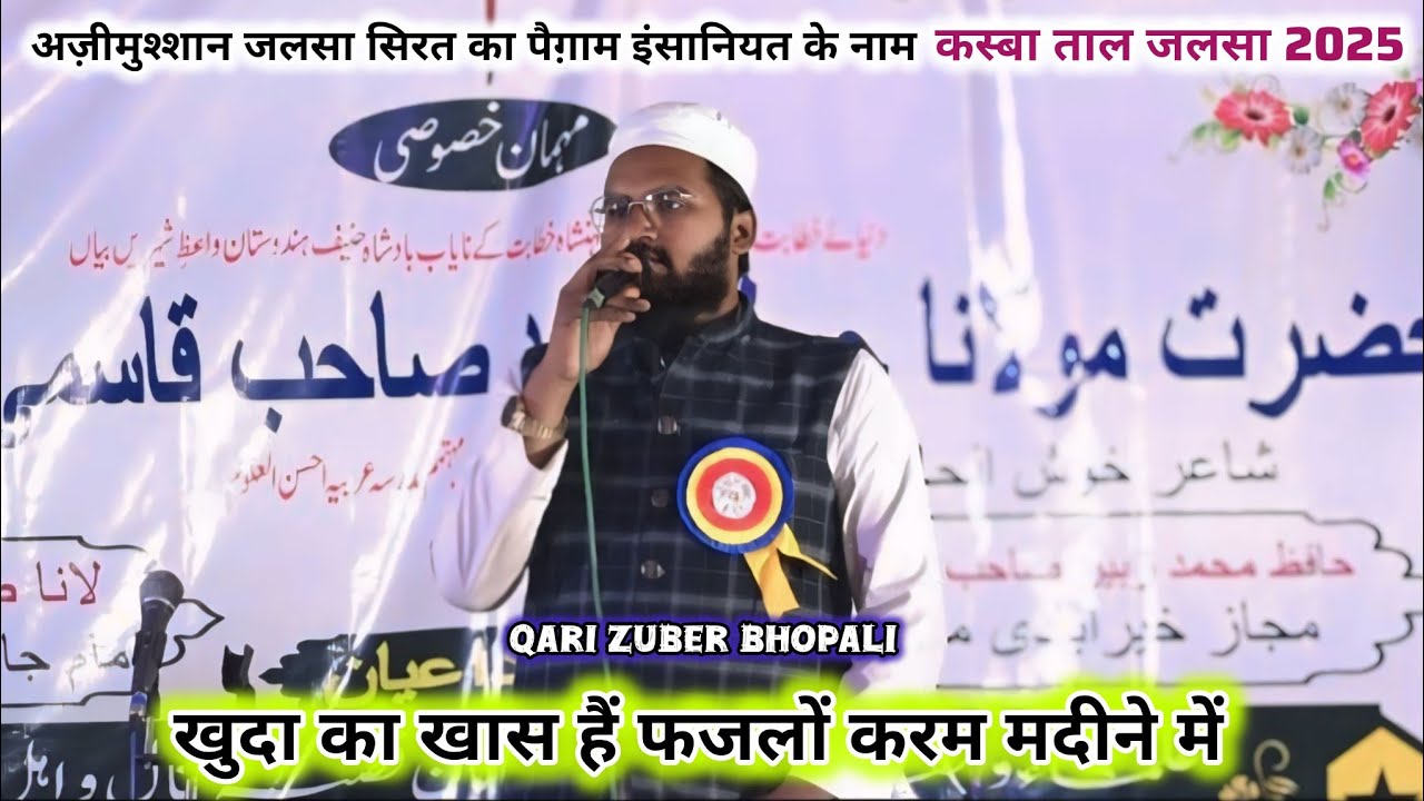 Khuda Ka Khas Hai Fazlo Karam Madine Me | Qari Zuber Bhopali | कस्बा ताल जलसा 2025