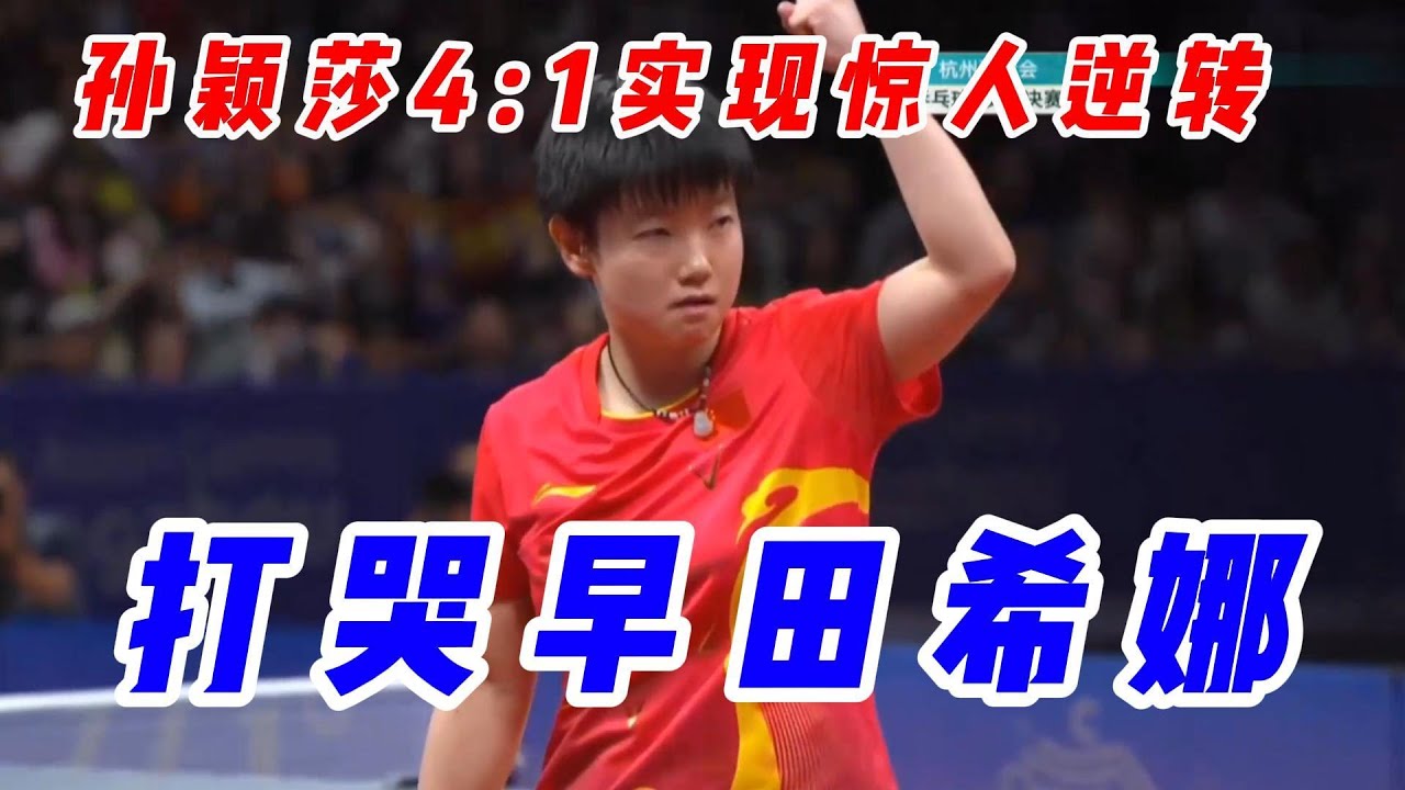 2023杭州亞運會女單決賽，國慶節當天孫穎莎4:1打哭日本早田希娜，讓國旗升起，全場奏唱國歌