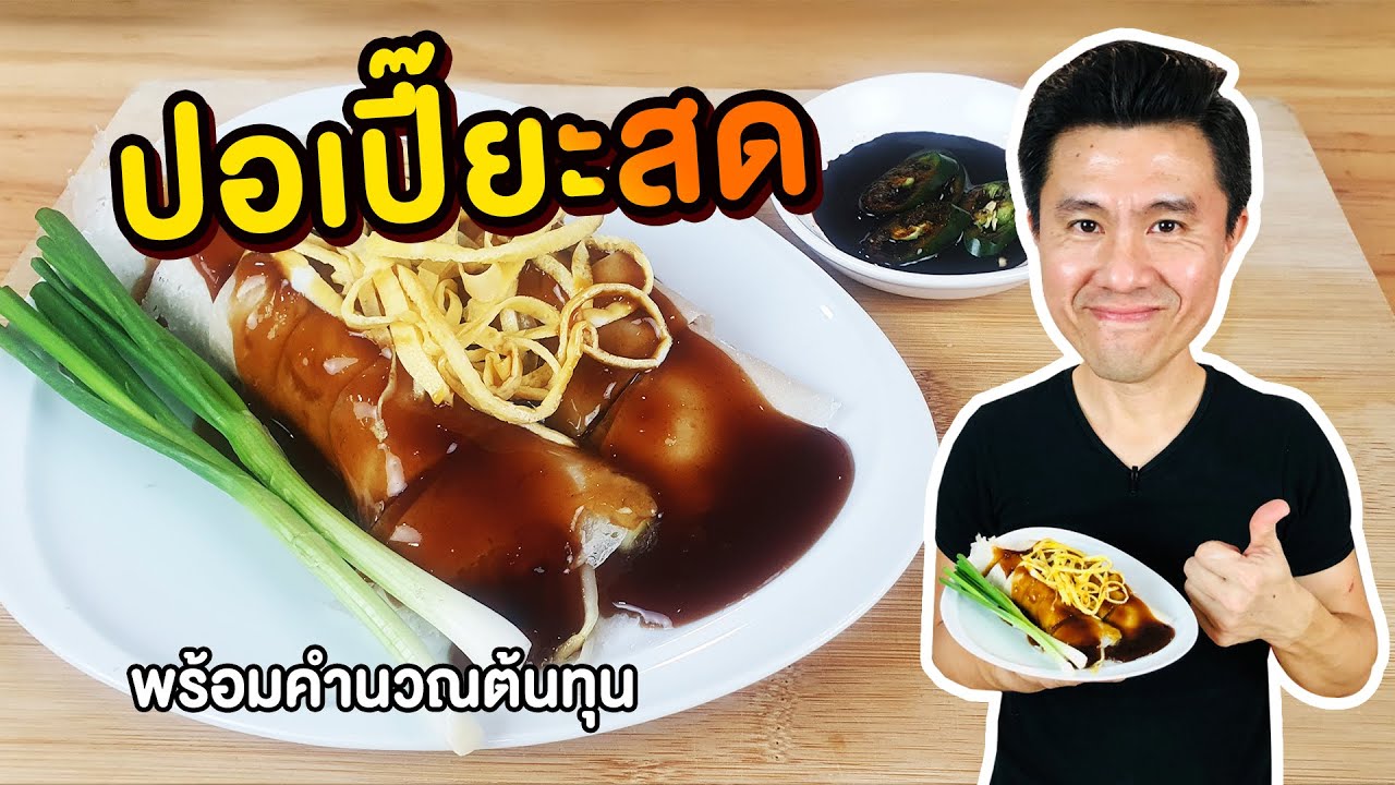 Spring Roll ปอเปี๊ยะสด พร้อมคำนวณต้นทุน | เชฟขวัญ