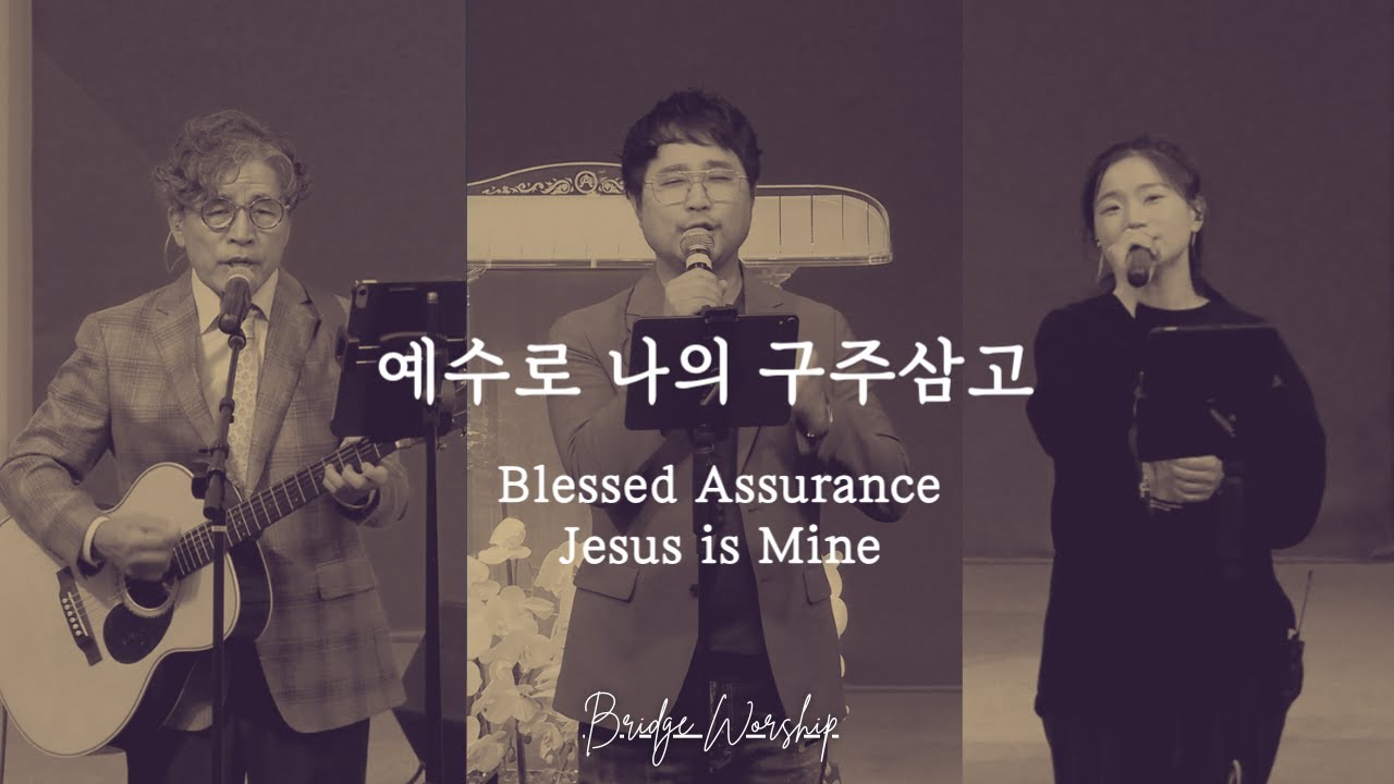 예수를 나의 구주삼고 (Blessed Assurance) | 브릿지 워십