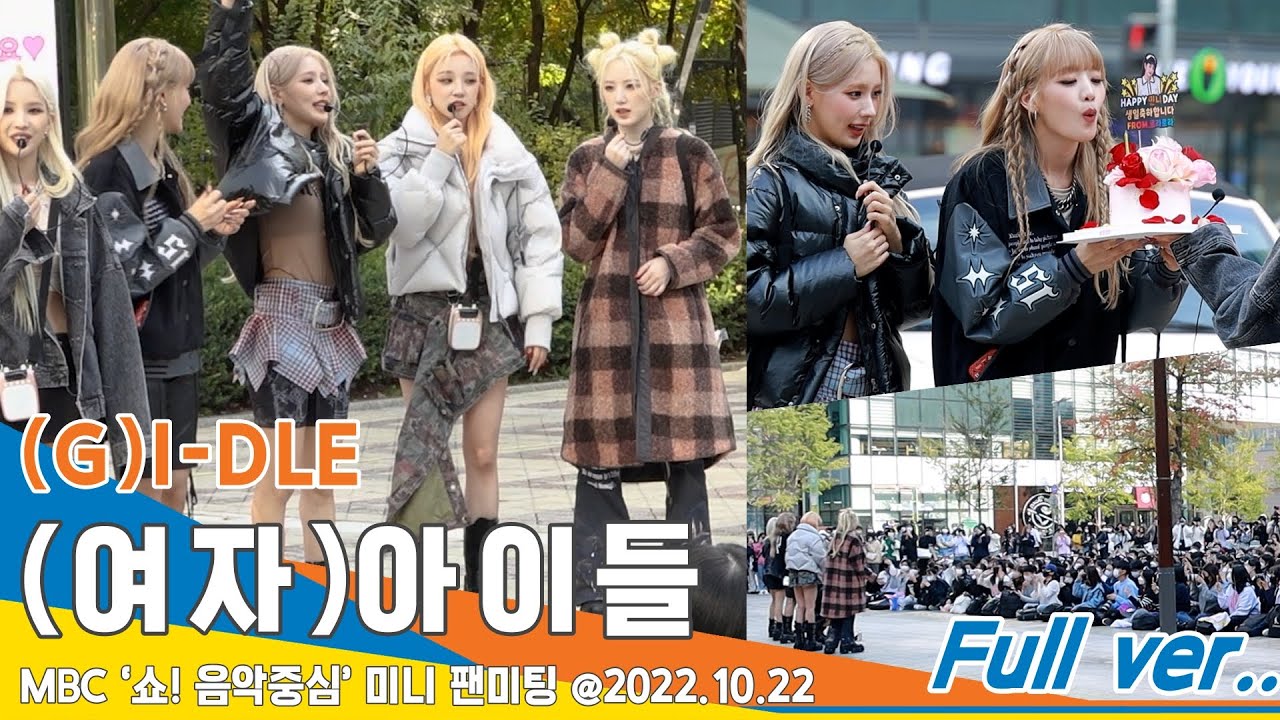 [Full ver.] (여자)아이들 (G)I-DLE, 생일파티~ 무반주 라이브까지~ (MBC ‘쇼! 음악중심’ 게릴라 미니 팬미팅 풀버전)#NewsenTV