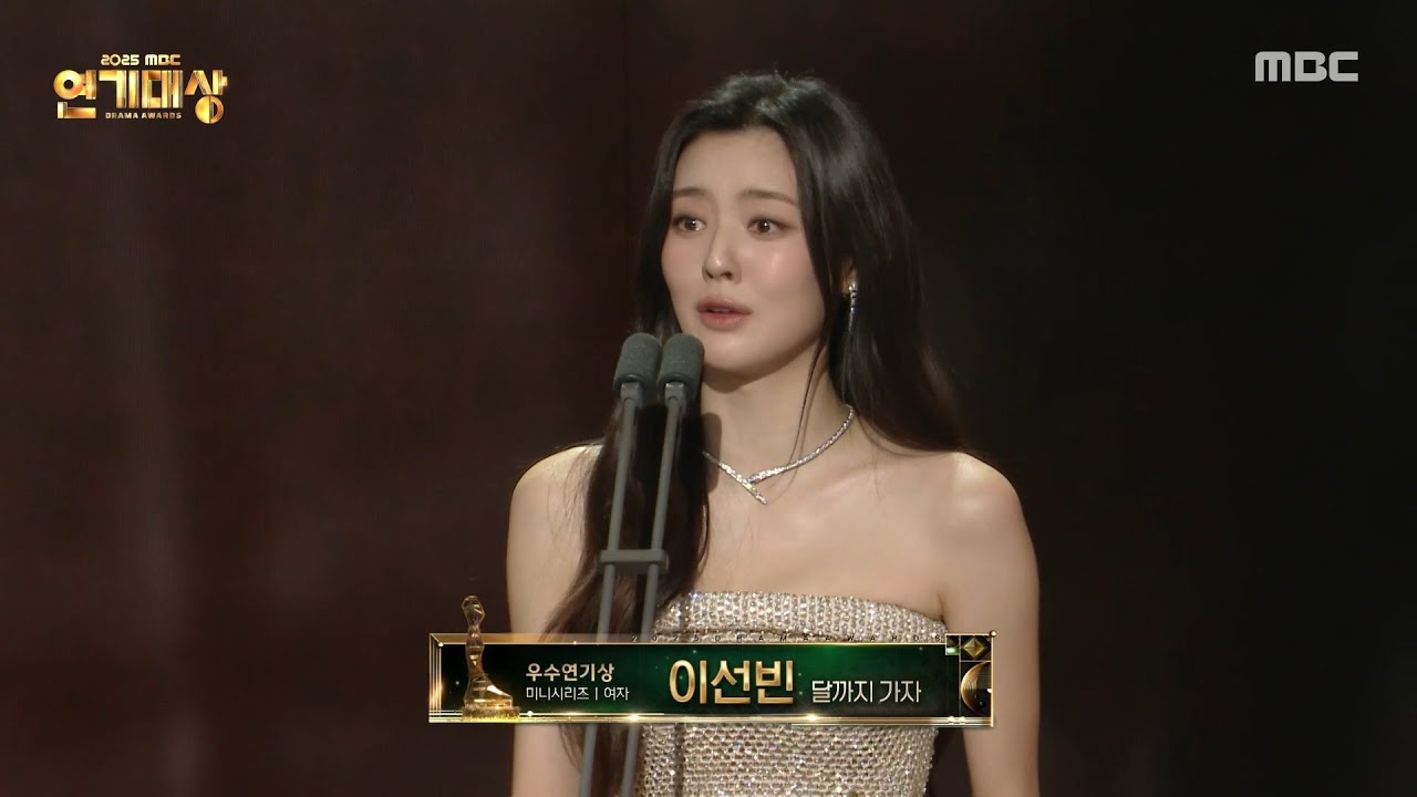 [2025 MBC 연기대상] 달까지 가자 '이선빈' 여자 우수 연기상(미니 시리즈) 수상, MBC 251230 방송