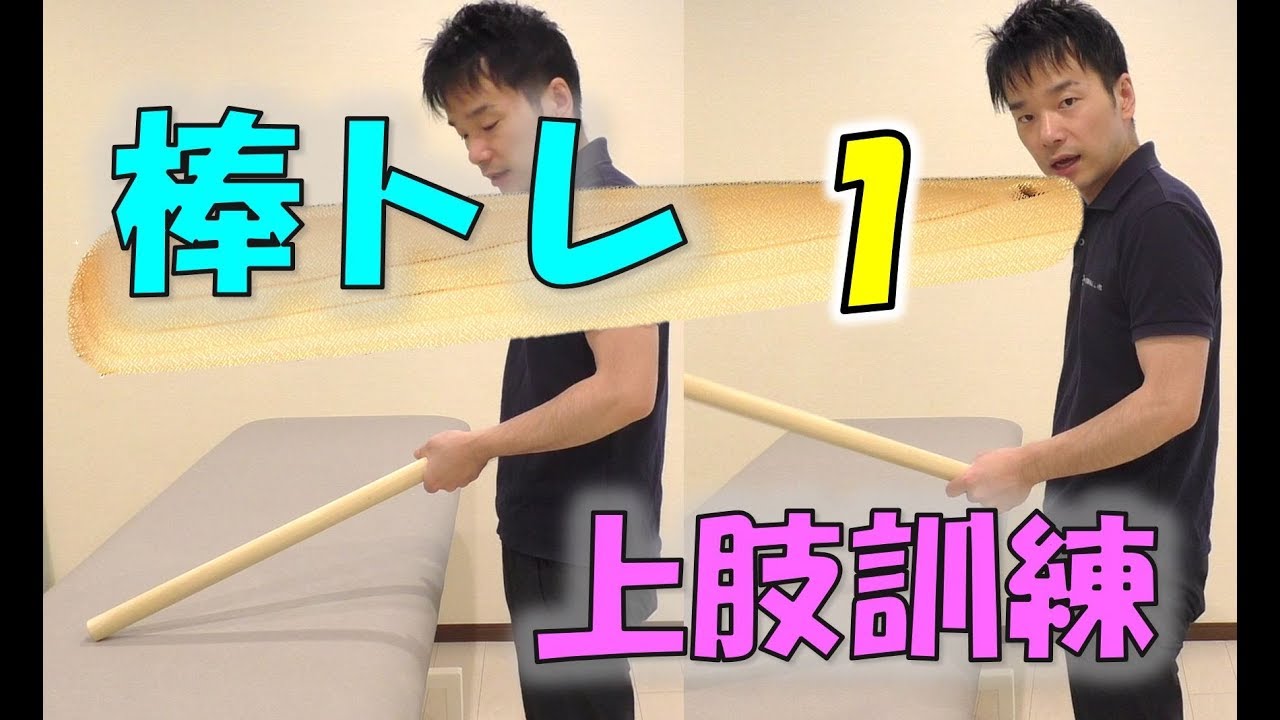 グラグラ上肢に対する棒トレ １：脳梗塞 リハビリ