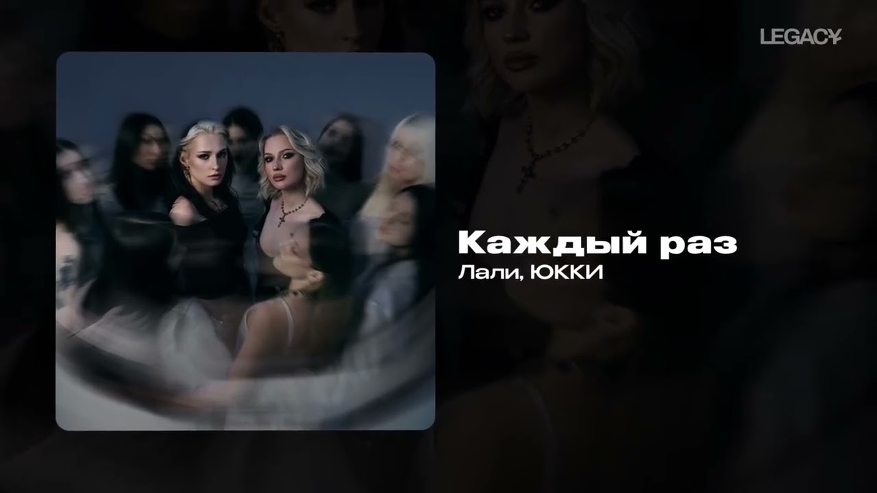 Лали, ЮККИ — Каждый раз