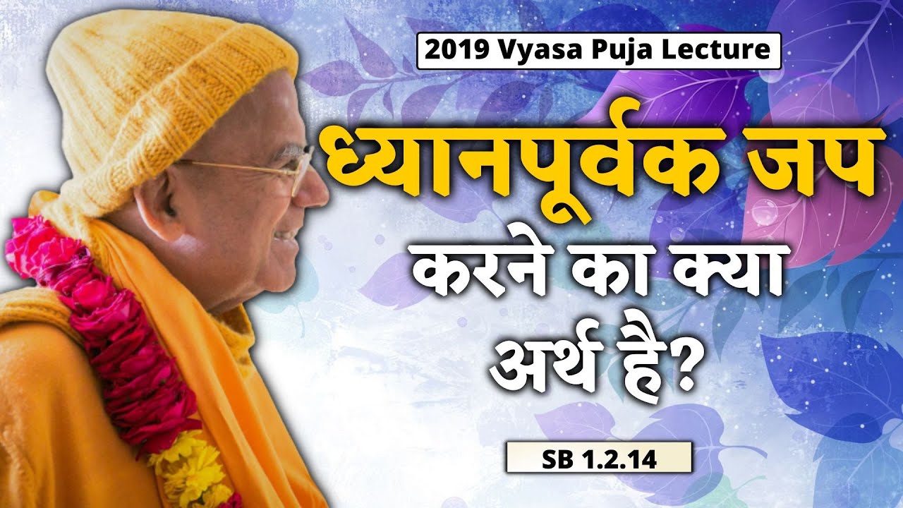 ध्यान पूर्वक जप करने का अर्थ क्या है? | SB 1.2.14 | 27 Aug 2019 | VyasPujaDelhi | Gopāl Kṛṣṇ Goswāmī