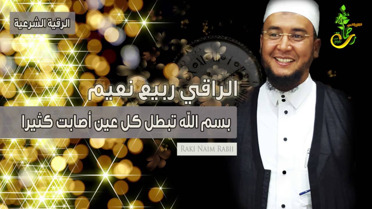 بسم الله تبطل كل عين أصابت كثيرا -- الراقي المغربي نعيم ربيع  | 2015
