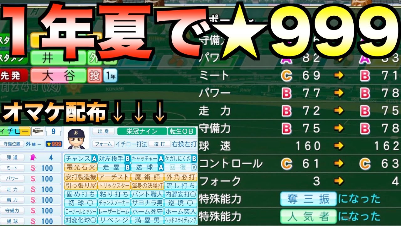 【栄冠ナイン】引き分け再試合使わずに1年夏で★999になれるか？大谷翔平でやってみた【eBASEBALLパワフルプロ野球2022】