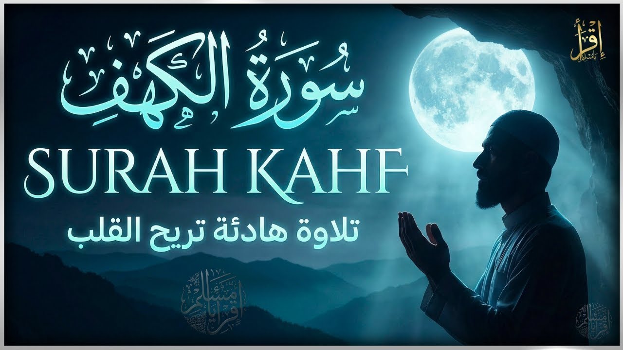 سورة الكهف كاملة | تلاوة هادئة تريح القلب وتزيل الهموم بصوت الشيخ اسامة السندي اقرأ يا مسلم