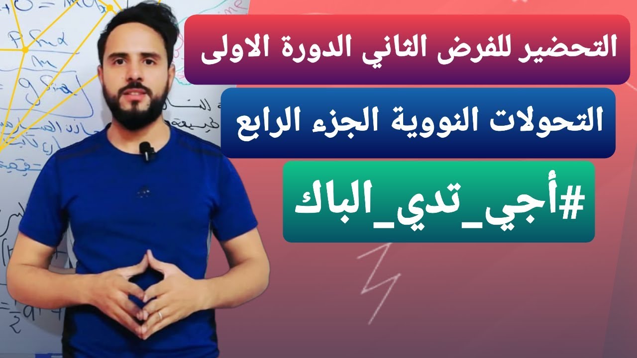 التحضير للفرض رقم 2 الدورة الاولى: {التحولات النووية (التمرين 4)les transformations nucléaires }