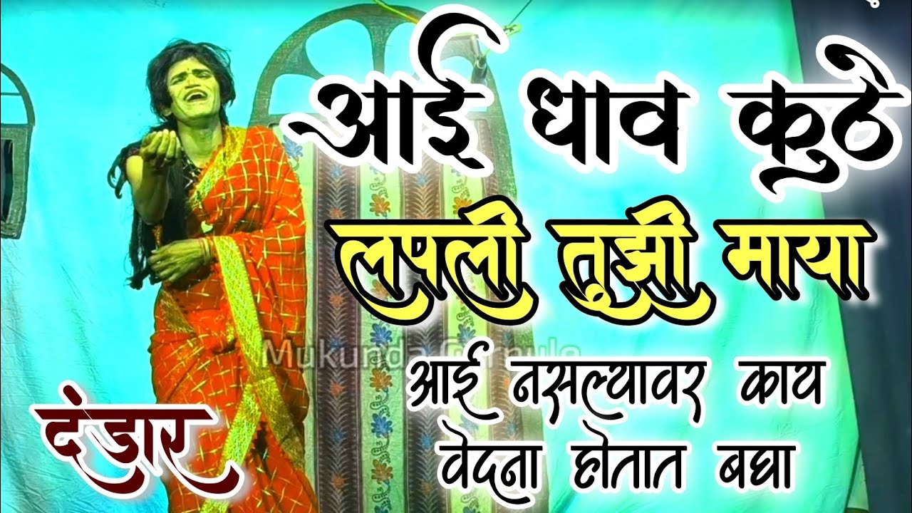 आई धाव कुठे लपली तुझी माया |चेक बोरगाव दंडार गाणं |मुकुंदा गुरनुले |MG Production 