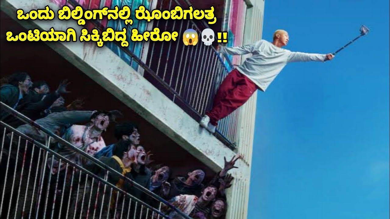 ಜೊಂಬಿಗಲಿಗೆ ಆಟ ತೋರಿಸೊ PUBG Player Alive kannada korean movie story explained review #kannadamovies
