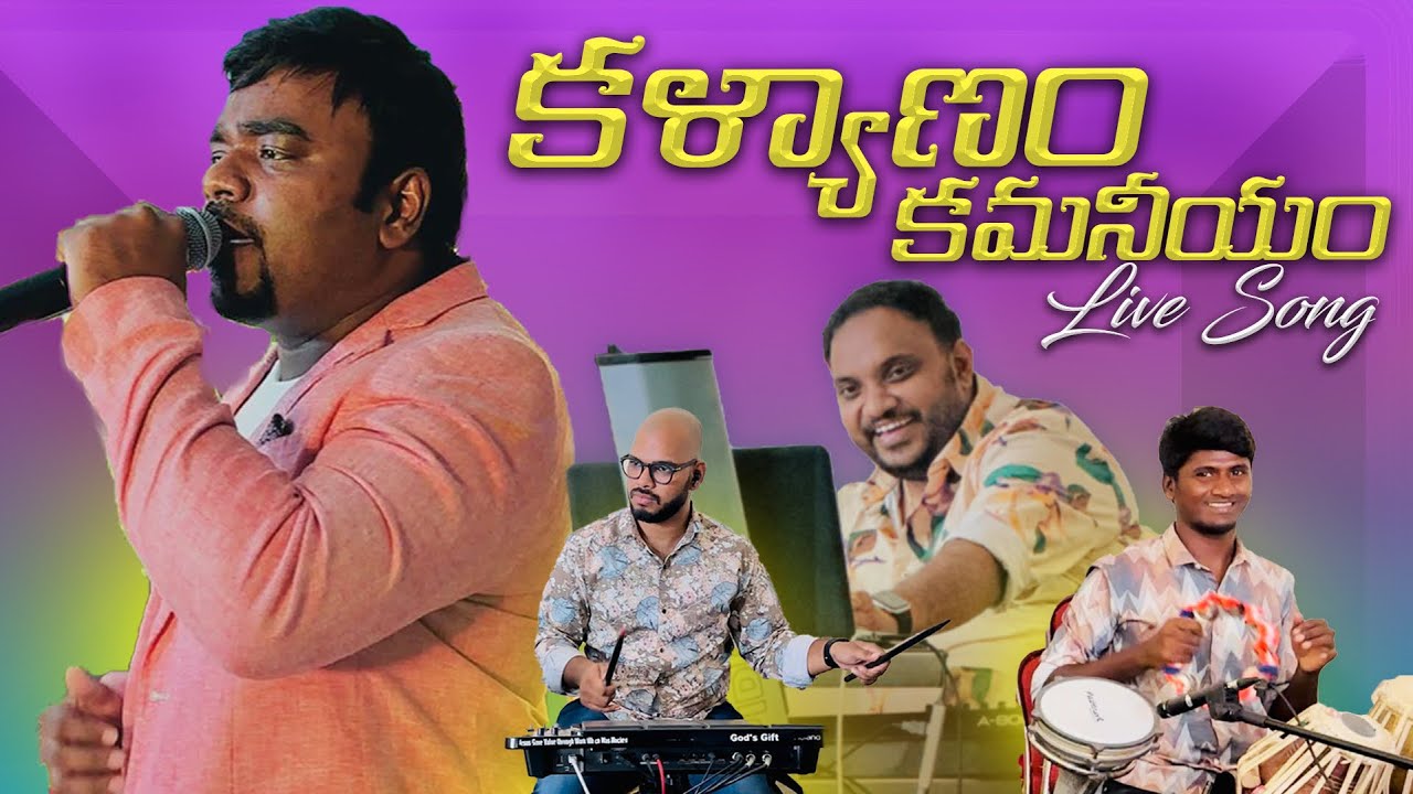 #teluguchristianmarriagesongs | kalyanam kamaneeyam | live song by Bro. David Joel | #marriagesongs