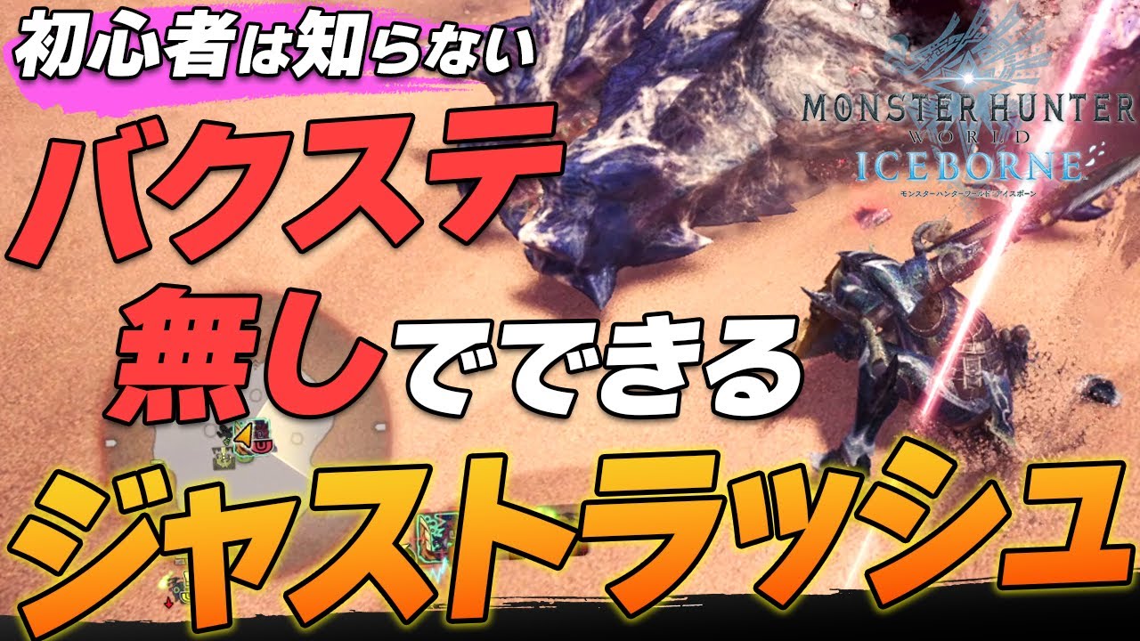 【片手剣必須テク】「強化撃ち」でジャストラッシュを出す方法解説【モンハンワールドアイスボーン/MHWI】