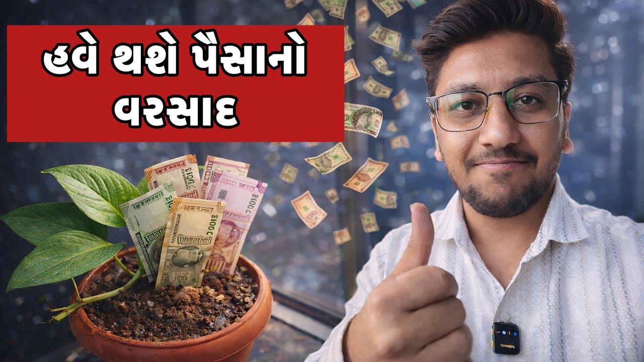 હવે થશે પૈસાનો વરસાદ | #viral #viralvideos #newvlogger #trending #ytvideos #gujarativlog 