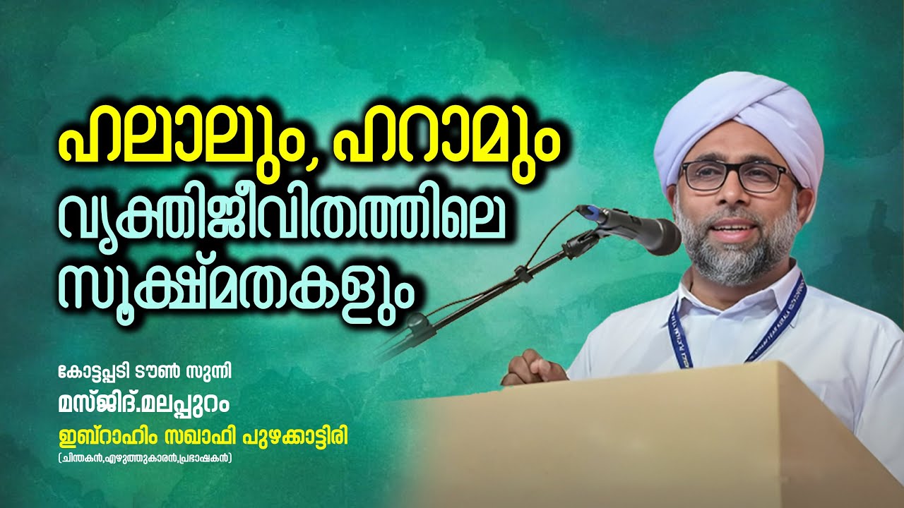 ഹലാലും ഹറാമും വ്യക്തിജീവിതത്തിലെ സൂക്ഷ്മതകളും | 🎙 ഇബ്റാഹിം സഖാഫി പുഴക്കാട്ടിരി
