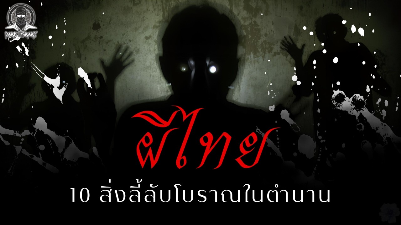 10 ผีโบราณจากตำนานบ้านเรา - ผีไทย l Dark Library