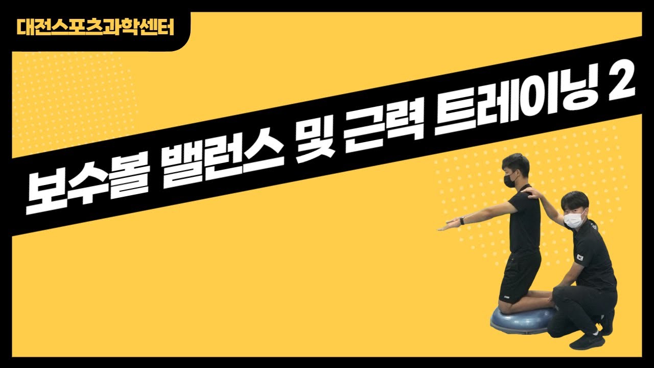 [보강훈련] 보수볼 밸런스 및 근력 강화 트레이닝 2편(대전스포츠과학센터)