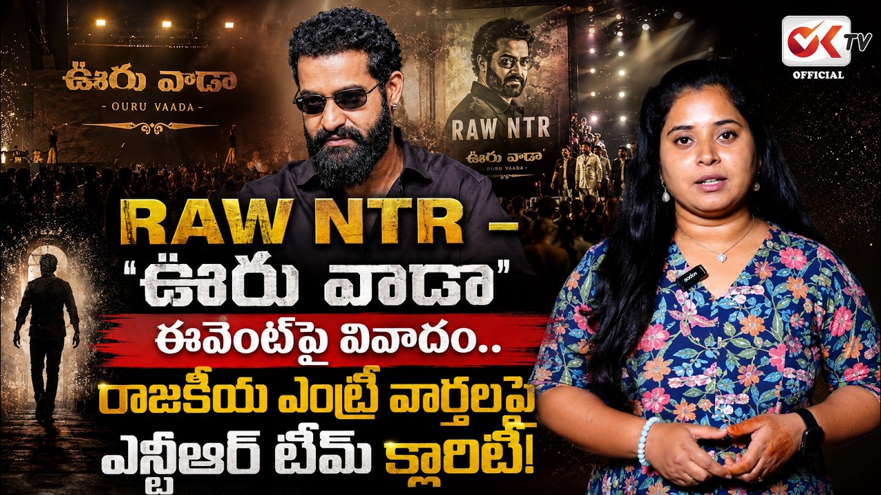 RAW NTR &ndash; 'ఊరు వాడా' ఈవెంట్&zwnj;పై వివాదం.. | NTR Political Party Clarity By Tirupati Fans |