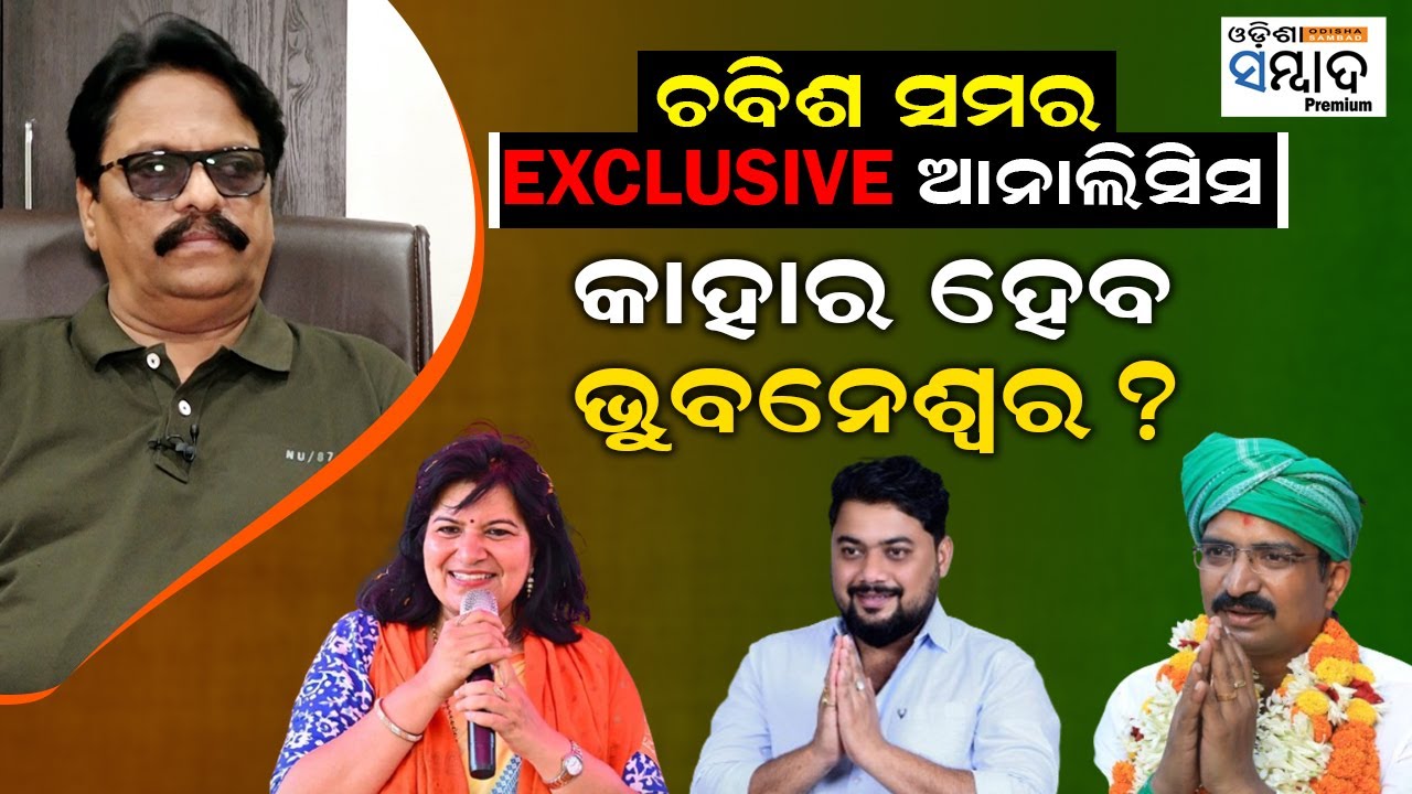 ଚବିଶ ସମର Exclusive Analysis Of Lok Sabha Elections 2024 |Bhubaneswar  | Odisha Politics
