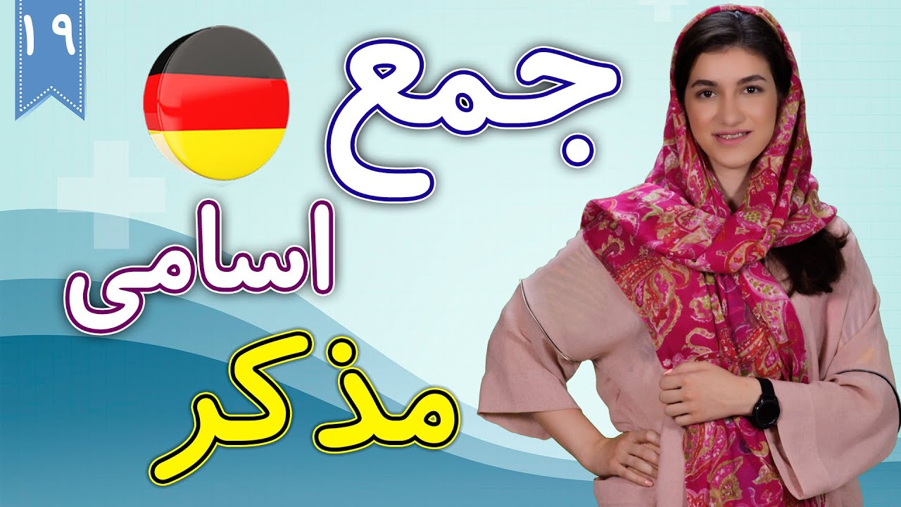 قوانین جمع اسامی مذکر به آلمانی Plural | آموزش زبان آلمانی | ❾❶ درس 19