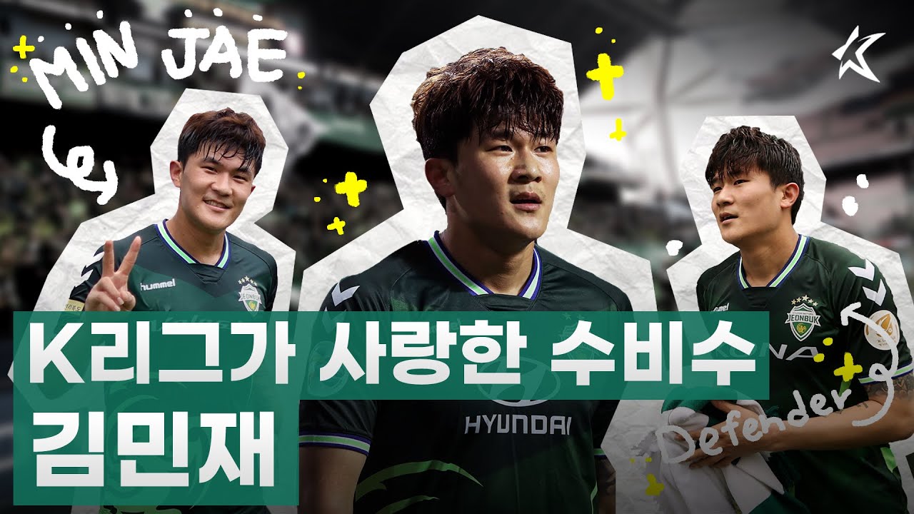 김민재가 K리그에서 보여준 놀라운 순간들 / 김민재 스페셜