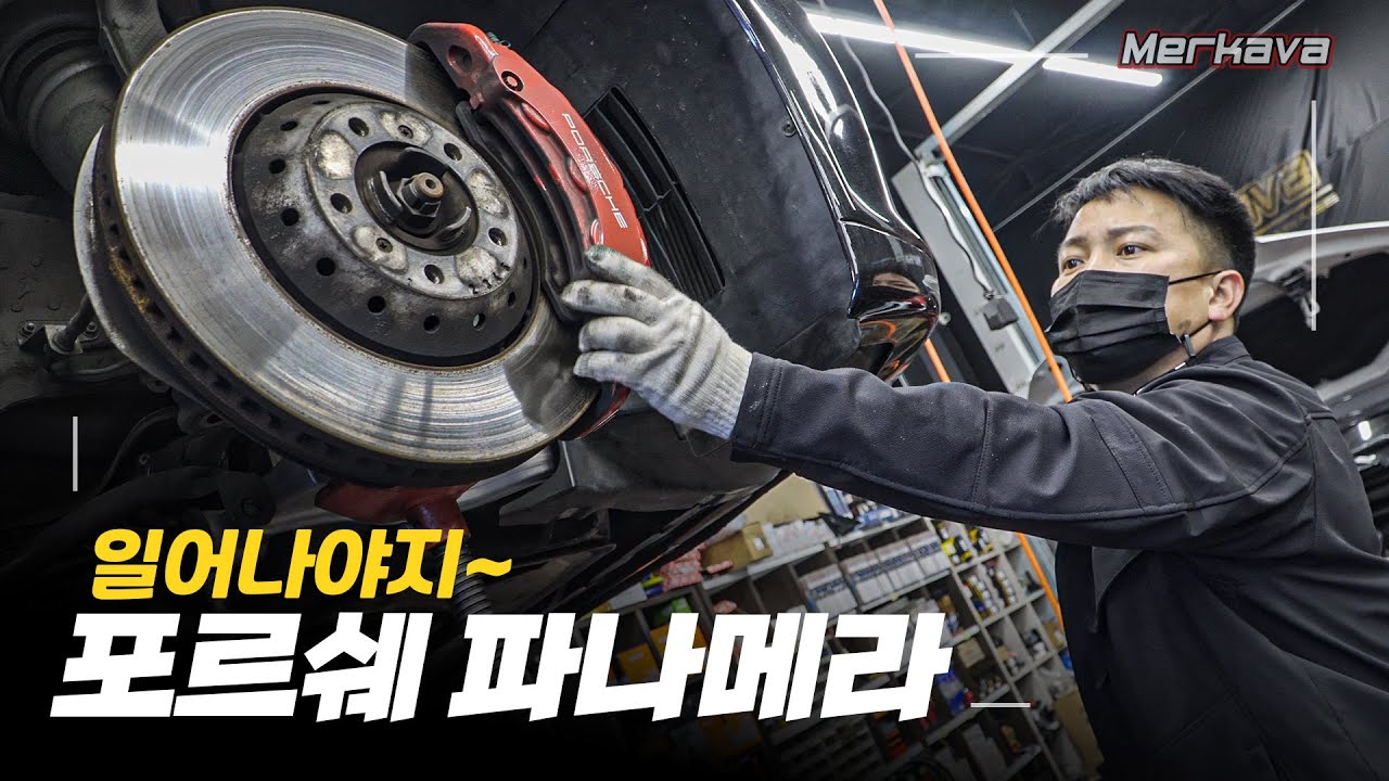 주저앉은 포르쉐 파나메라!! 방치하면...수리비 따따블!!