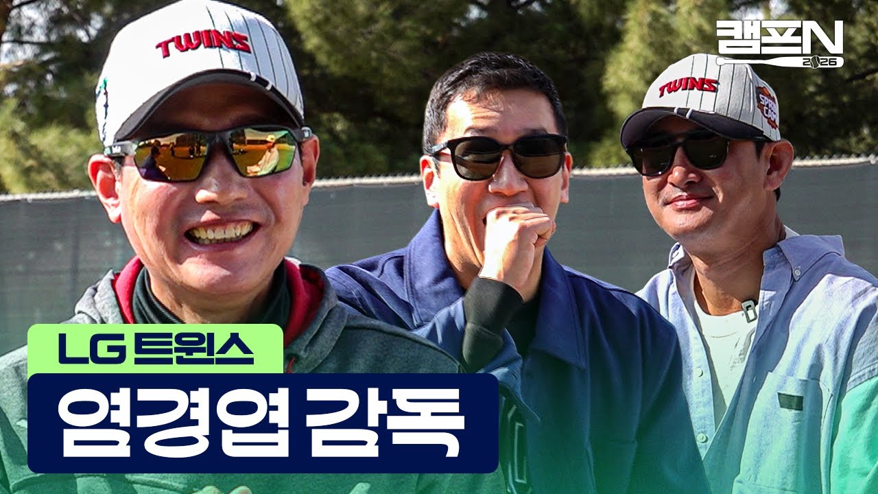 WBC 최종 명단에 6명 포함된 LG 트윈스, 염경엽 감독의 얼굴에 걱정보다 자신감이 더 커 보이는 이유는? | 캠프N 2026