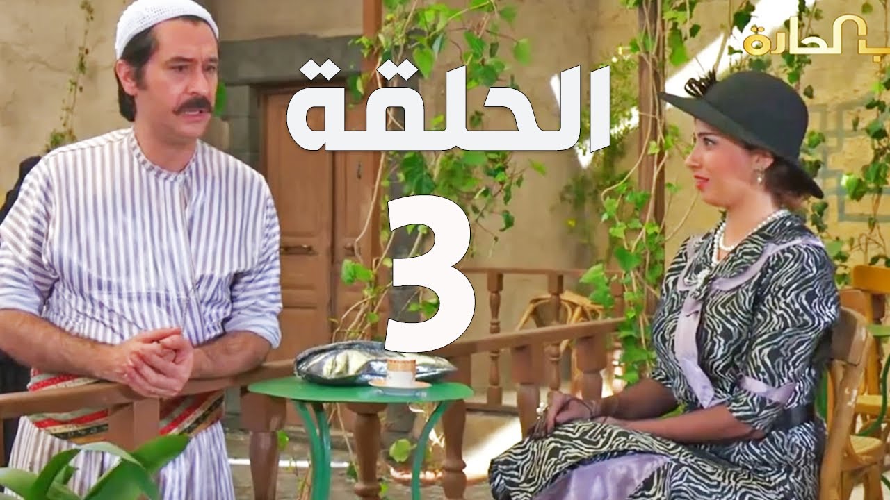 باب الحارة الجزء السادس الحلقة 3