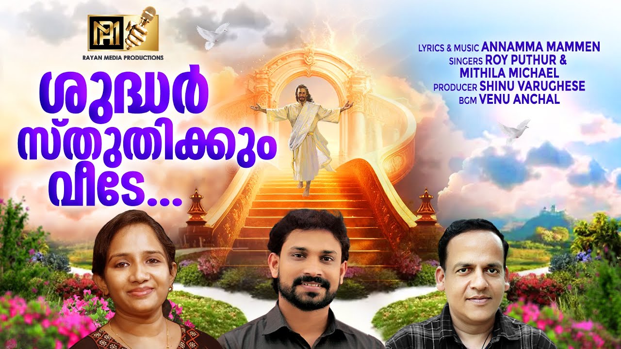 ശുദ്ധർ സ്തുതിക്കും വീടേ | ROY PUTHUR &MITHILA|SHINU VARUGHESE #christiandevotionalsongs