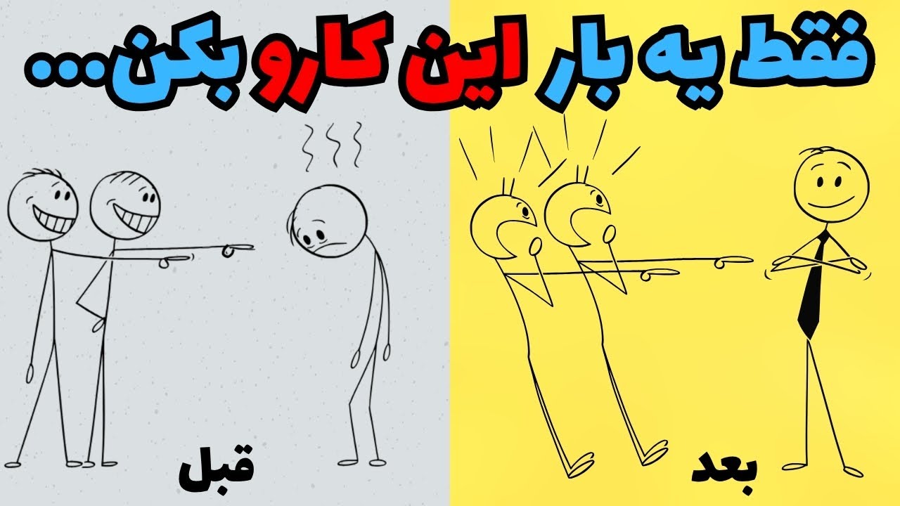 فقط یه بار این کارو بکن – بعد ببین آدما چطور عوض می‌شن!
