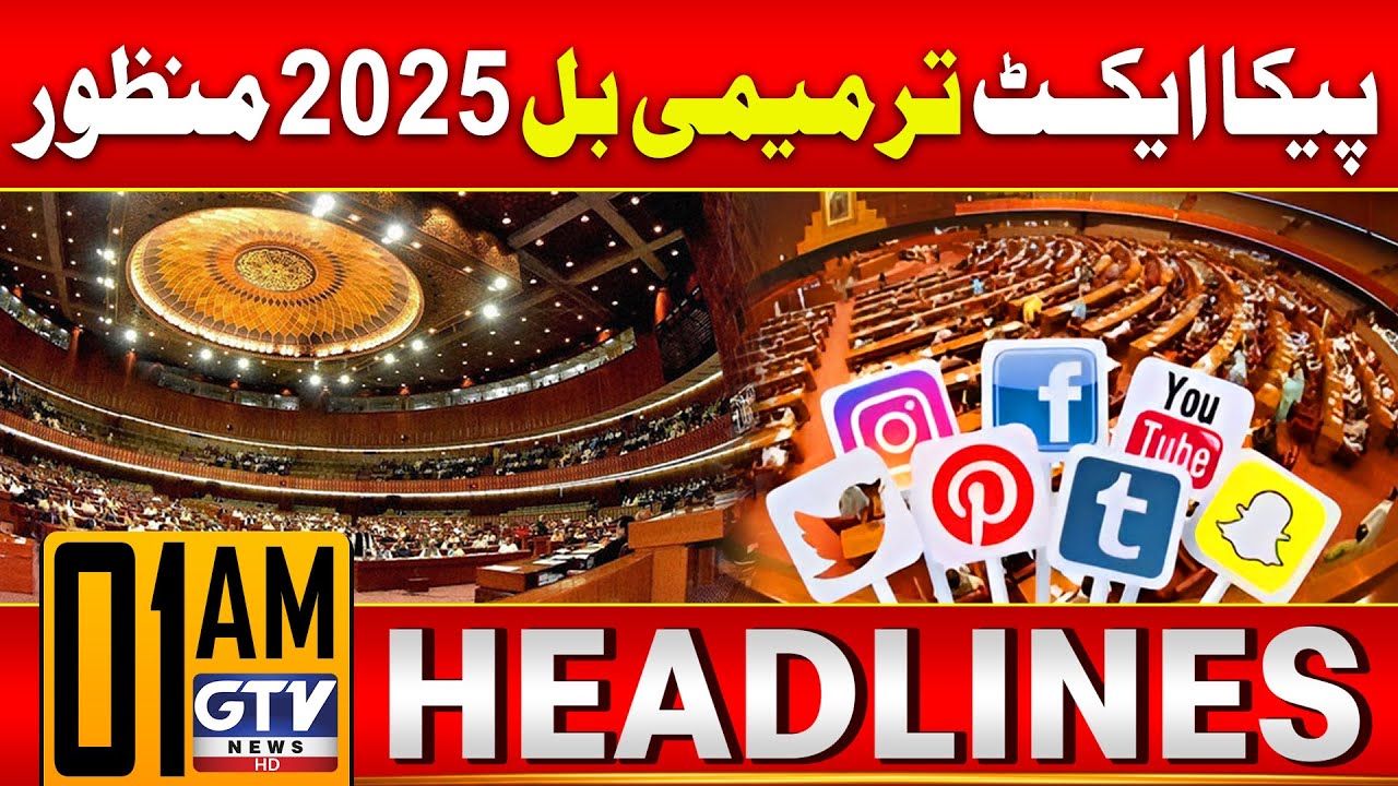 PECA Act Amendment Bill 2025 Approved in National Assembly | 1 AM News Headlines | GTV News