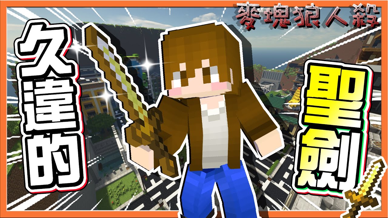 『Minecraft：暴民狼人殺』回到老學校，直接拔出聖劍🔥【久違的聖劍】瞬間砍兩狼！勝負就靠我😂【巧克力】