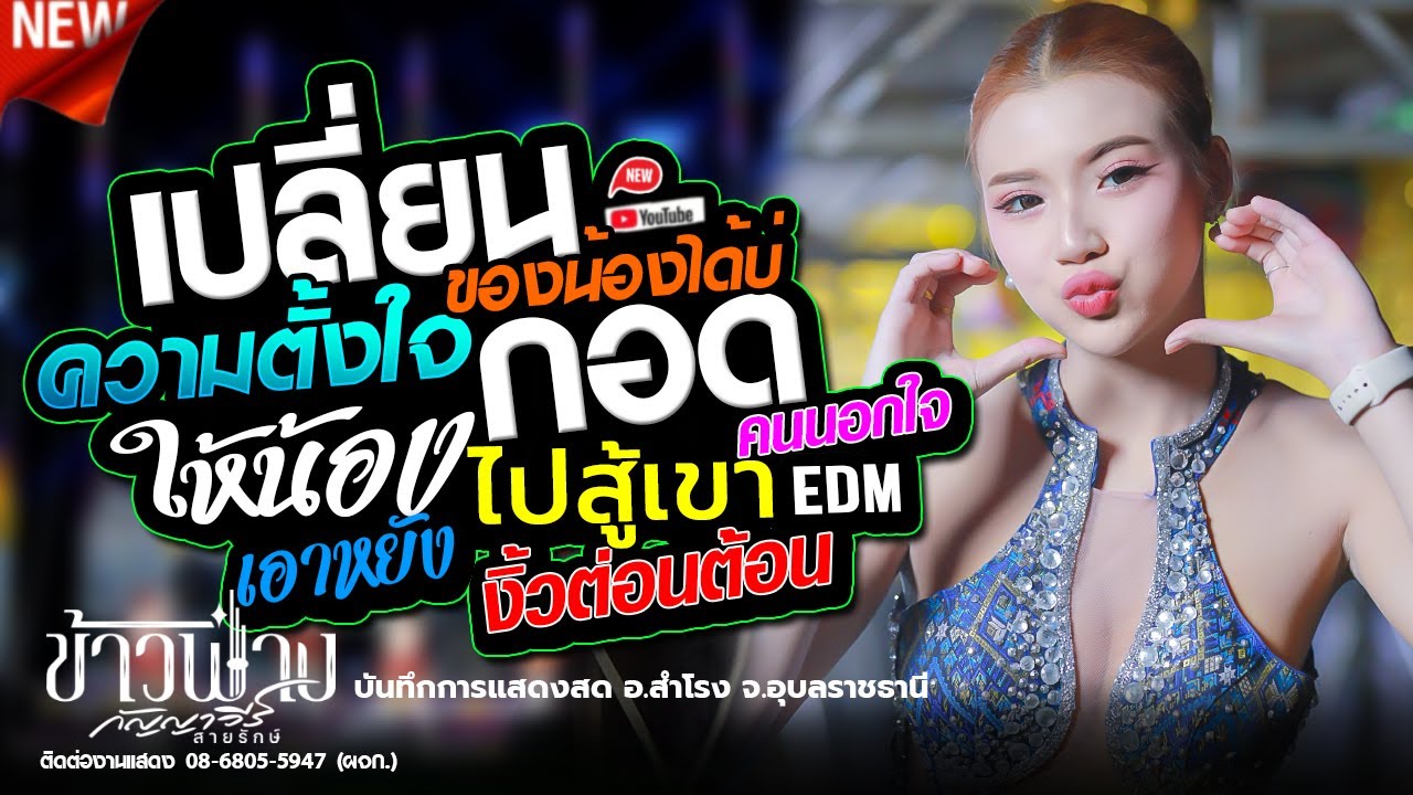 #คัดเพลงฮิต - เปลี่ยนความตั้งใจของน้องได้บ่ - ข้าวฟ่าง กัญญาวีร์,อุบลสายัณต์ซาวด์