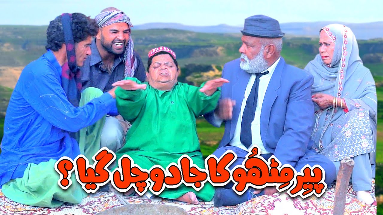Peer Mithu Ka Jadoo Chal Gaya! Shahzada Ghaffar - Full Drama - Short Film - Pothwari Drama - Sitcom