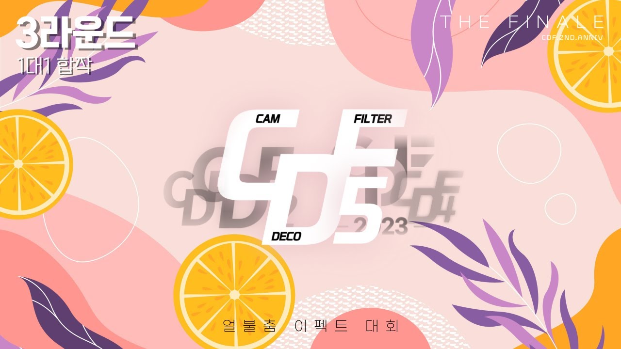 [ CDF 5 ] Round 3 : 1대1 합작