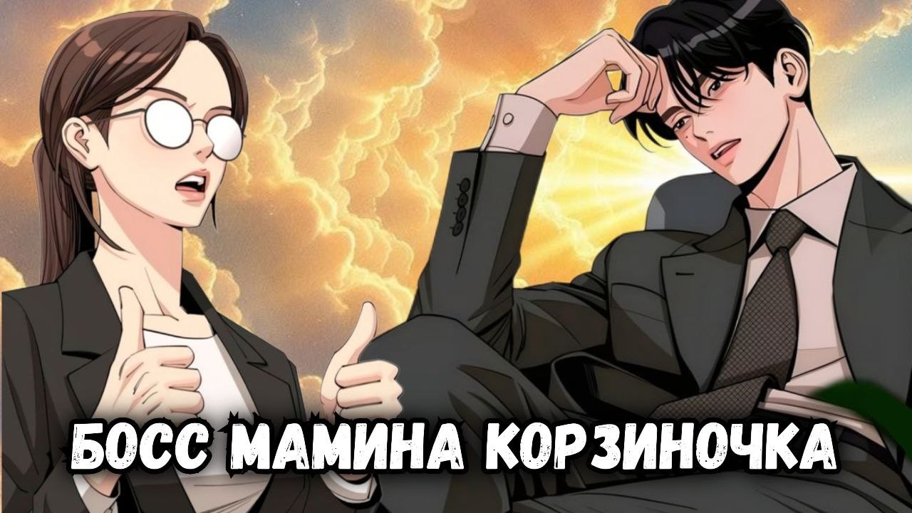 А МНЕ ВЕДЬ ЭТО НРАВИЛОСЬ... ЧЕСТНЫЙ ОБЗОР МАНХВЫ ЛЮБОВЬ ЛИ СОПА