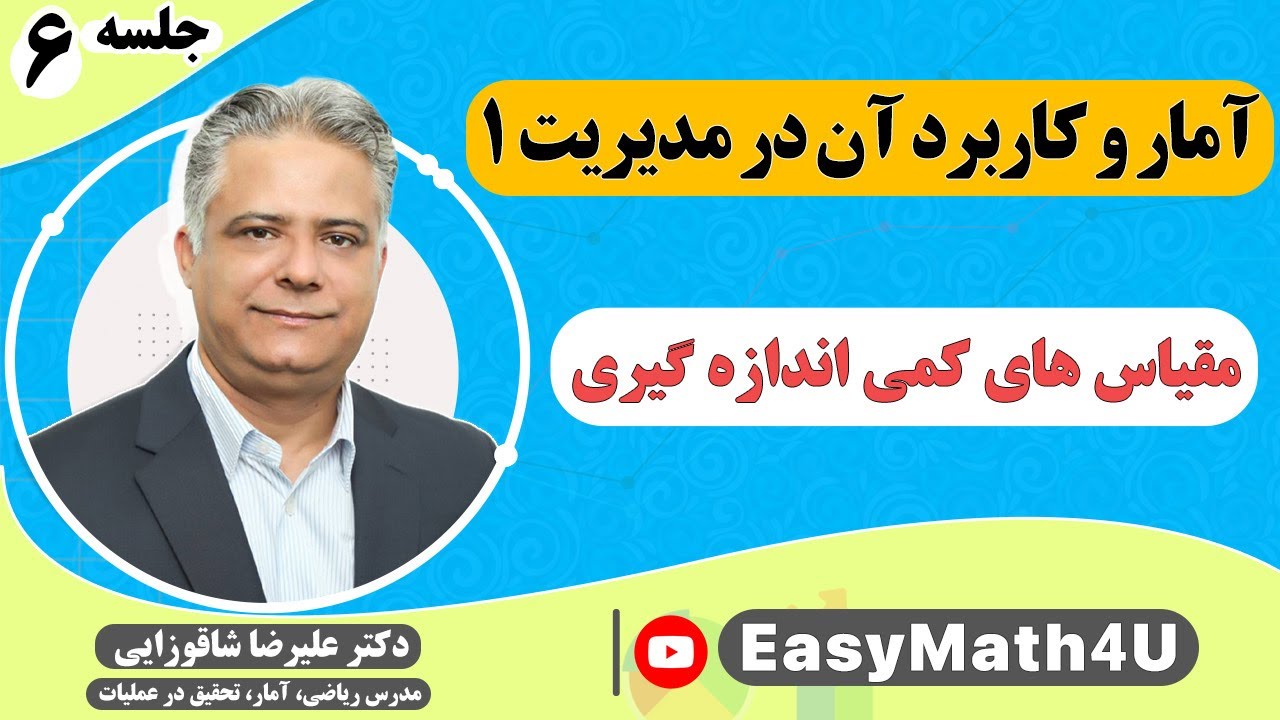 تدریس کامل درس آمار و کاربرد آن در مدیریت 1      جلسه 6   مقیاس های کمی  اندازه گیری