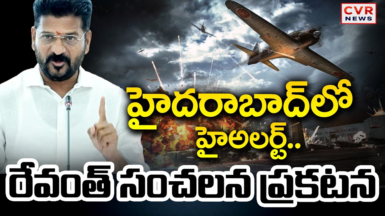 హైదరాబాద్ లో హై అలర్ట్ | CM Revanth Reddy Announces High Alert In Hyderabad | CVR News