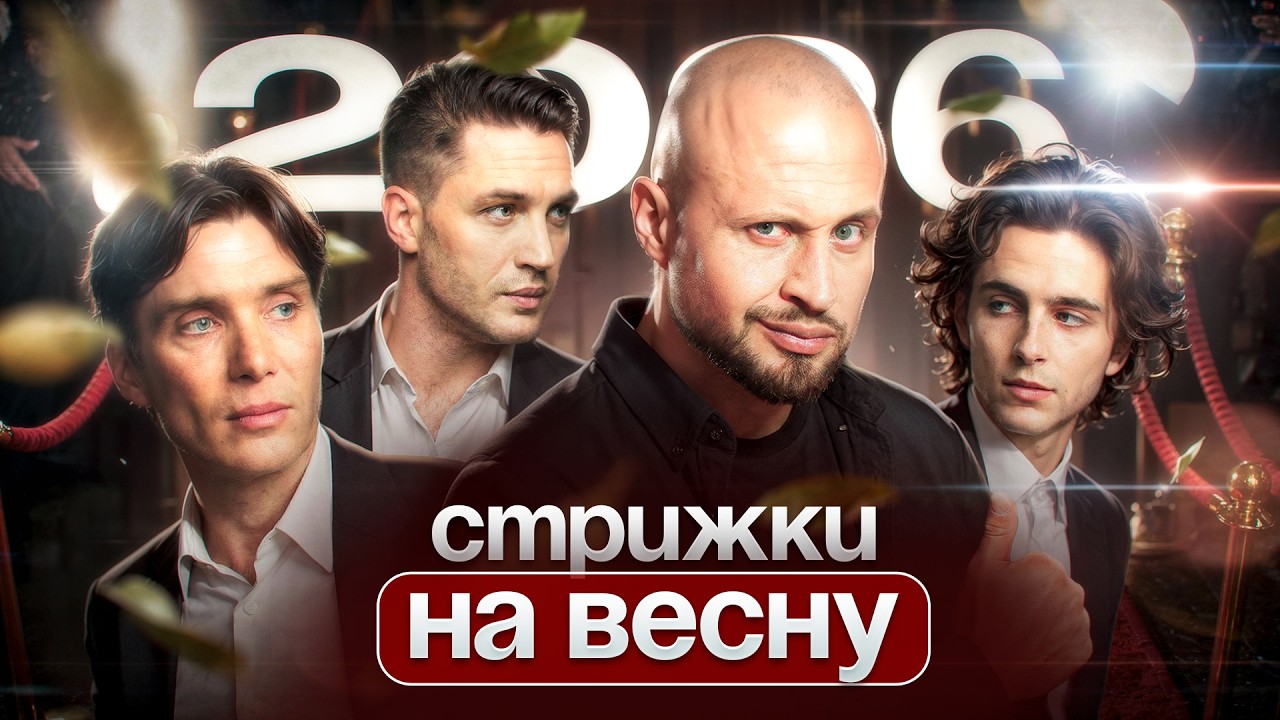 ТРЕНДЫ СТРИЖЕК НА ВЕСНУ 2026