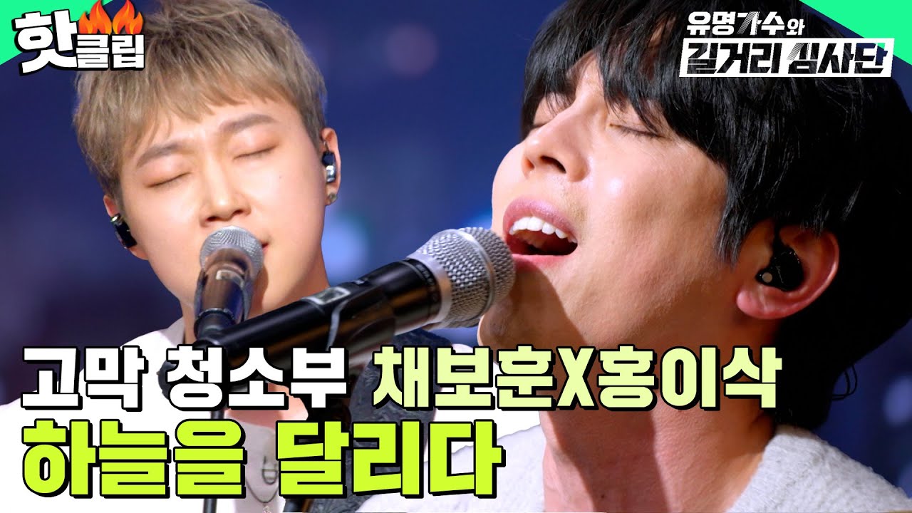＂고막 다 청소됐어요!!＂ 관객 싹 다 열광시킨🔥 홍이삭 X 채보훈 - 하늘을 달리다 l 유명가수와 길거리 심사단 l JTBC 240327 방송 외