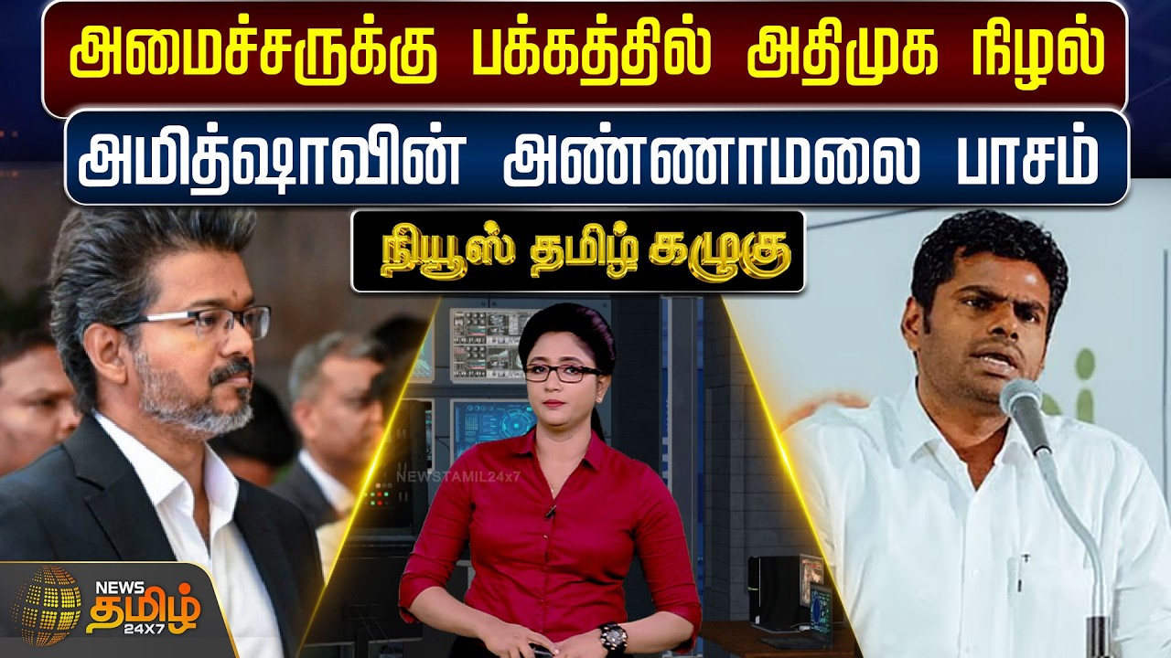 News Tamil Kazhugu | அமைச்சருக்கு பக்கத்தில் அதிமுக நிழல்.. அமித்ஷாவின் அண்ணாமலை பாசம்
