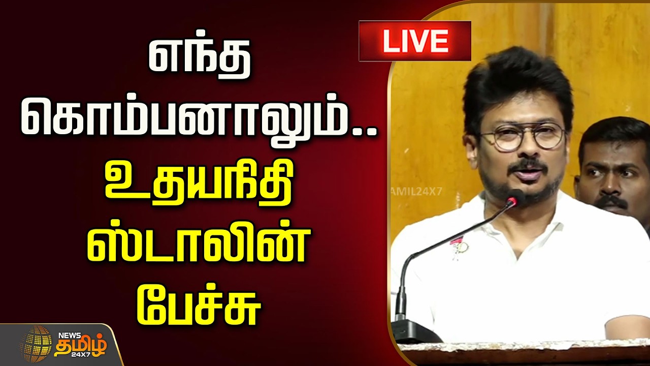 🔴LIVE : எந்த கொம்பனாலும்.. உதயநிதி ஸ்டாலின் பேச்சு | Udhayanidhi Stalin Speech | DMK