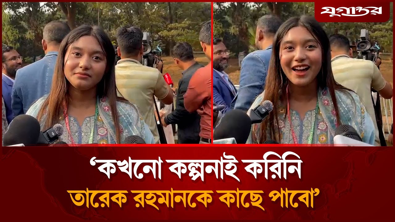 ‘কখনো কল্পনাই করিনি তারেক রহমানকে কাছে পাবো’  | Tarique Rahman | BNP | Jugantor