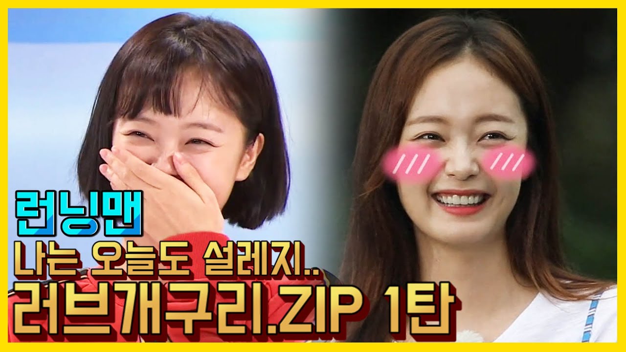 난 오늘도 설레지..러브개구리.ZIP 1탄 《런닝맨 / 예능맛ZIP / RunningMan 》