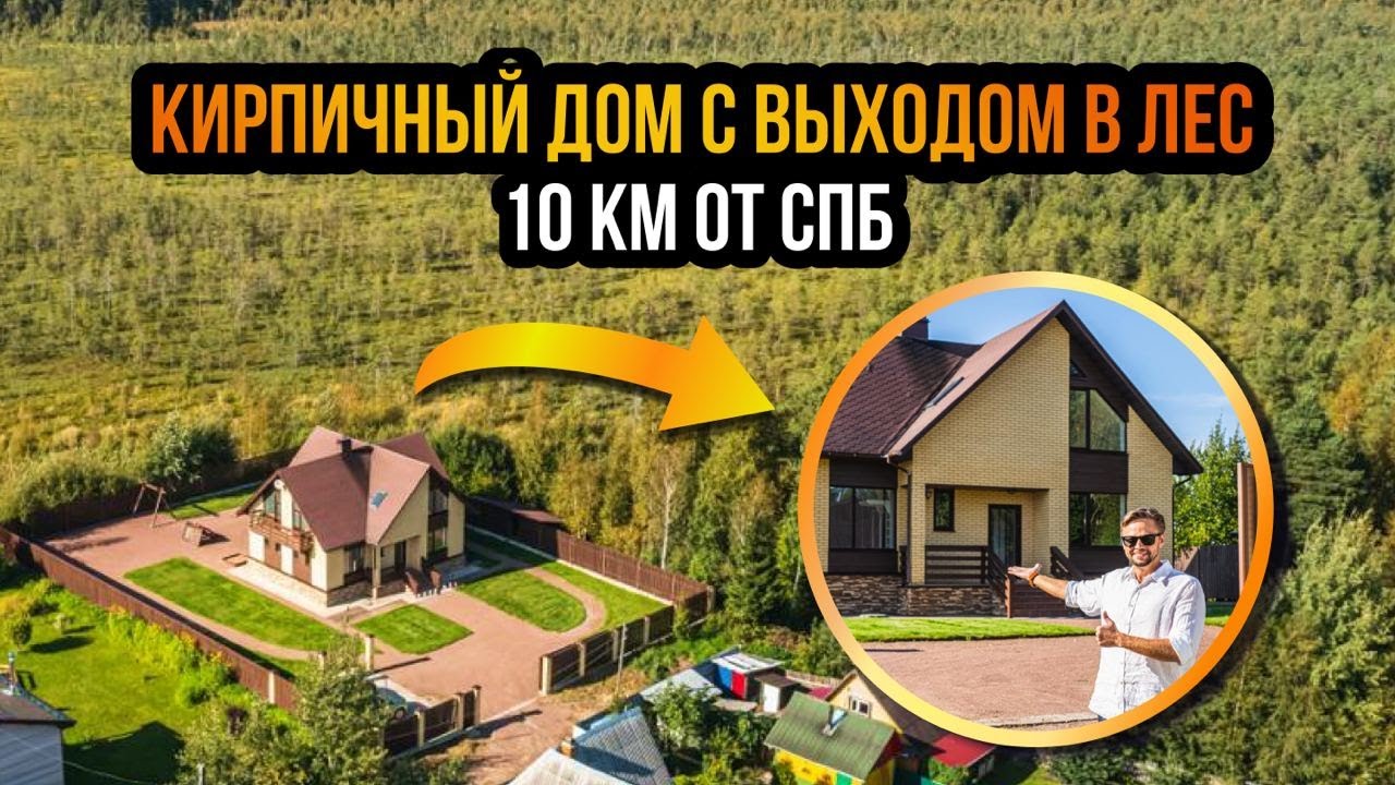 Кирпичный дом у леса. Сертолово. 10 км от СПб