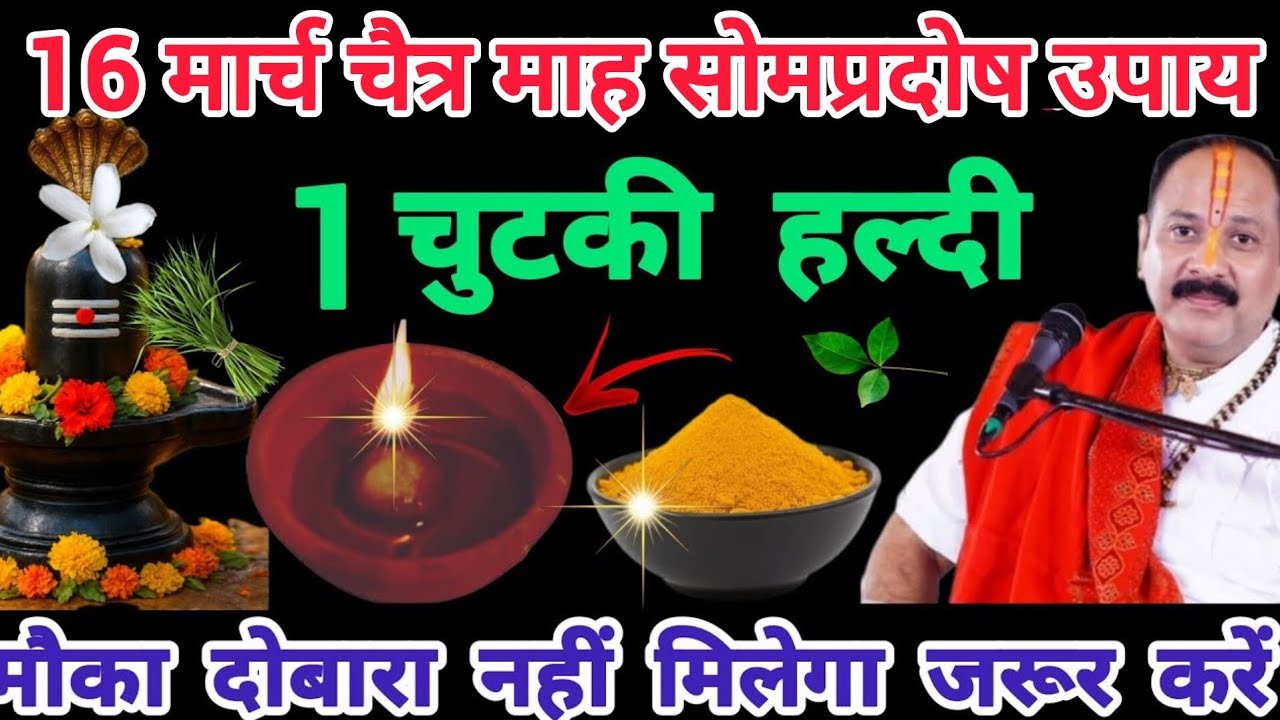 16 मार्च चैत्र माह सोमवार प्रदोष व्रत तिथि उपाय |छुटकी हल्दी वाला उपाय जरूर करें।#pradeepmishraupay