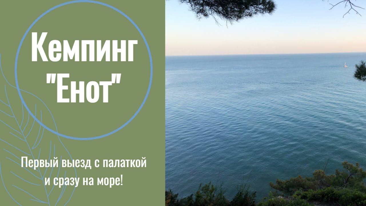 #3 Отдых с палаткой на Черном море! Кемпинг 