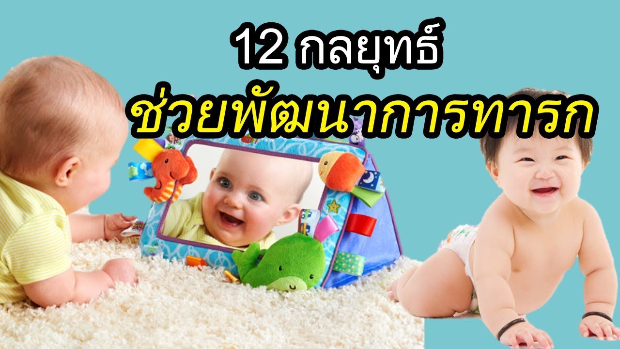 พัฒนาการทารก : 12 กลยุทธ์ช่วยพัฒนาการทารก | พัฒนาการเด็กทารก | เด็กทารก Everything
