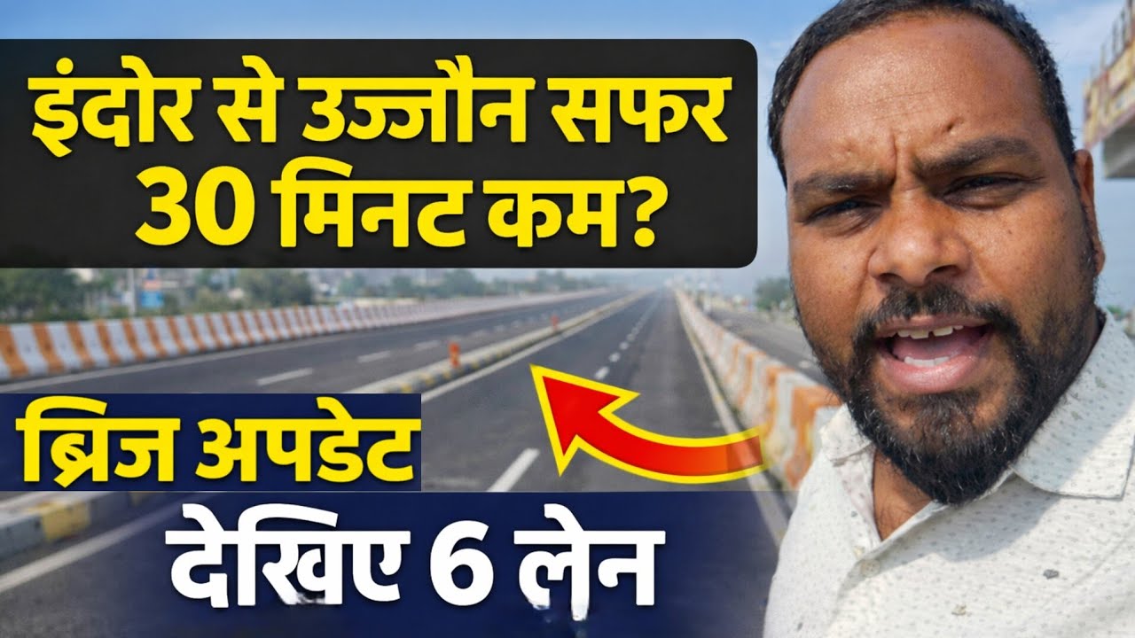 इंदौर से उज्जैन सफर 30 मिनट कम? देखिए 6 लेन ब्रिज अपडेट #viral 