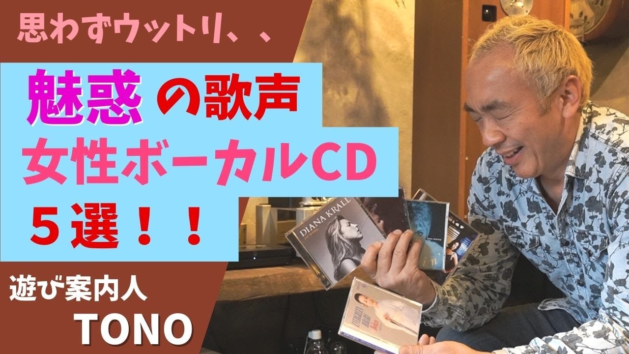 【超おススメ高音質ＣＤ】オーディオやるならこの音を聴いて！最高の楽しめる女性ボーカルをレビューします！